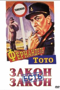 Закон есть закон