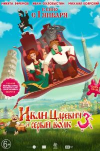 Иван Царевич и Серый Волк 3